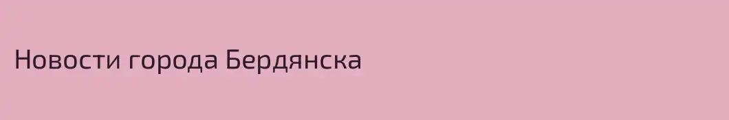 Новости города Бердянска